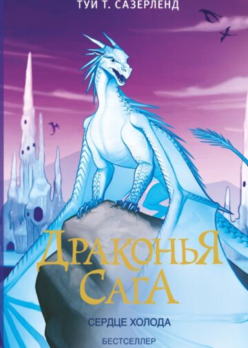 Драконья сага. Сердце Холода