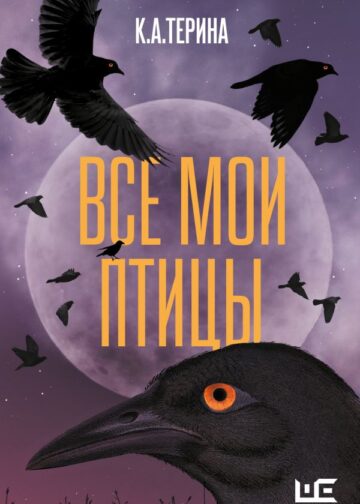 Все мои птицы