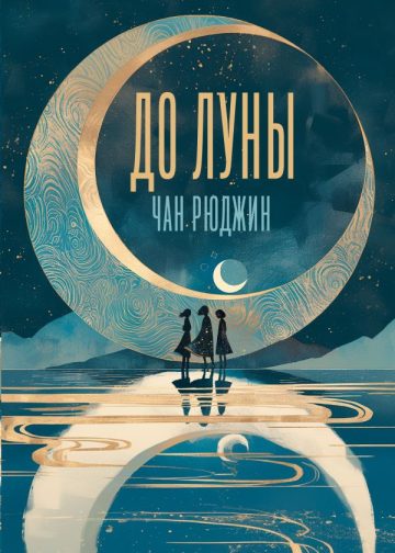 До Луны