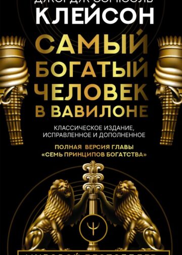 Самый богатый человек в Вавилоне. Классическое издание, исправленное и дополненное
