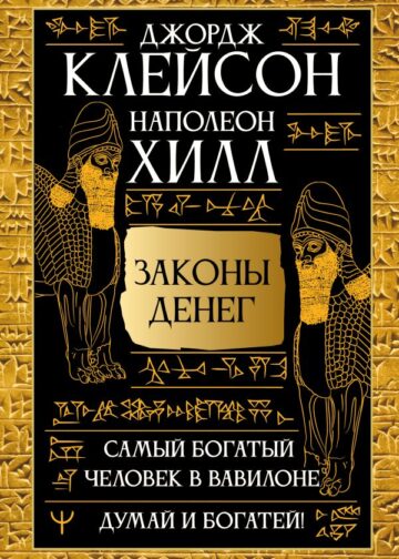 Законы денег. Самый богатый человек в Вавилоне. Думай и богатей