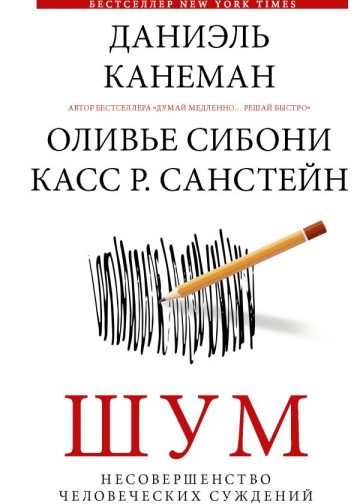 Шум. Несовершенство человеческих суждений