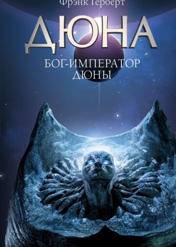 Бог-Император Дюны