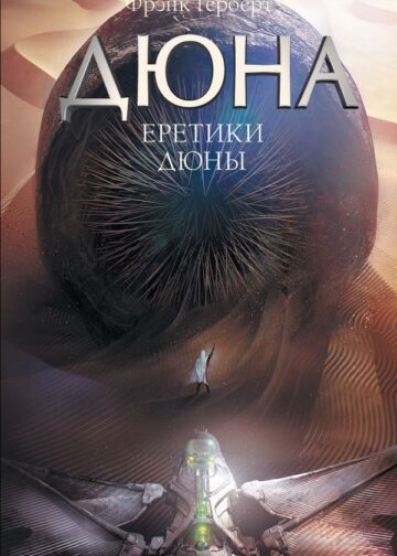 Еретики Дюны