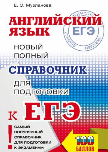 ЕГЭ. Английский язык. Новый полный справочник для подготовки к ЕГЭ