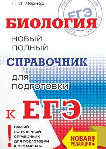 ЕГЭ. Биология. Новый полный справочник для подготовки к ЕГЭ