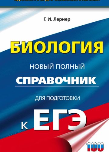 ЕГЭ. Биология. Новый полный справочник для подготовки к ЕГЭ