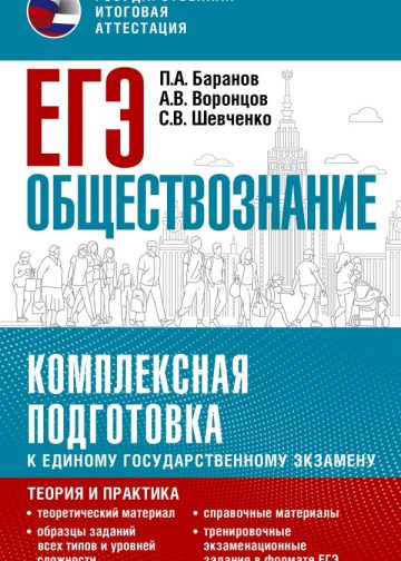ЕГЭ. Обществознание. Комплексная подготовка к единому государственному экзамену: теория и практика