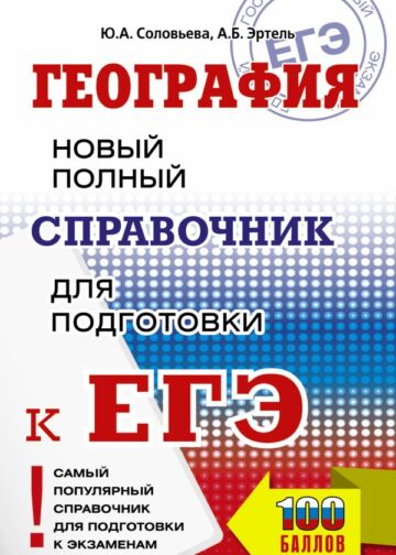 ЕГЭ. География. Новый полный справочник для подготовки к ЕГЭ