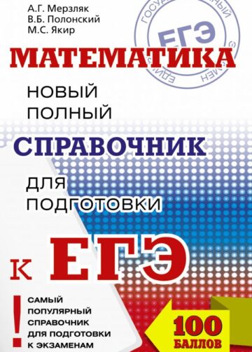 ЕГЭ. Математика. Новый полный справочник для подготовки к ЕГЭ
