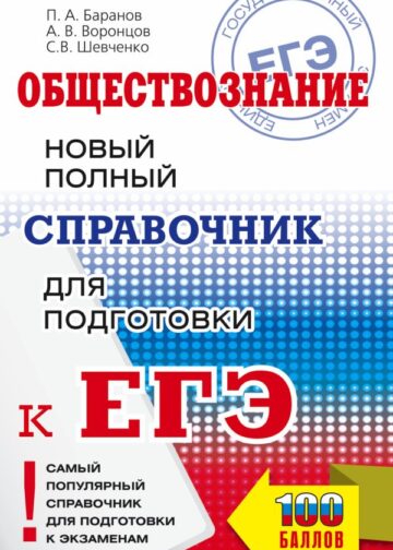 ЕГЭ. Обществознание. Новый полный справочник для подготовки к ЕГЭ