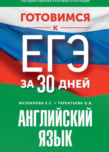 Готовимся к ЕГЭ за 30 дней. Английский язык