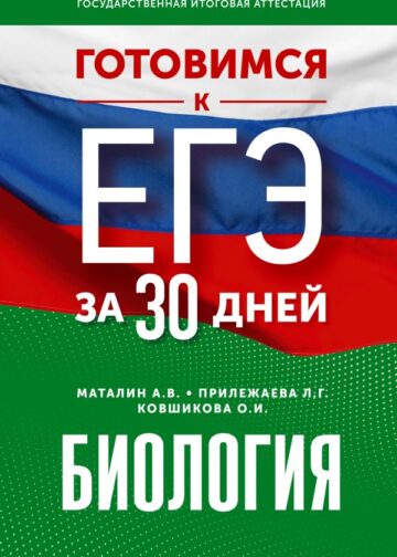 Готовимся к ЕГЭ за 30 дней. Биология