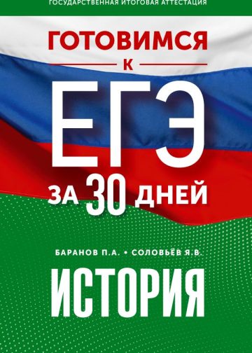 Готовимся к ЕГЭ за 30 дней. История