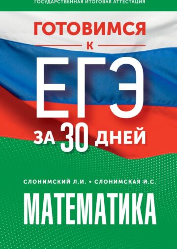 Готовимся к ЕГЭ за 30 дней. Математика