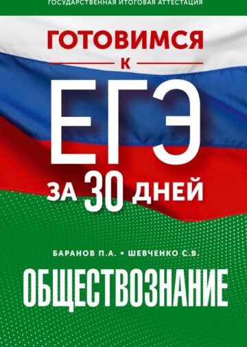 Готовимся к ЕГЭ за 30 дней. Обществознание