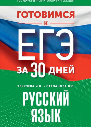 Готовимся к ЕГЭ за 30 дней. Русский язык