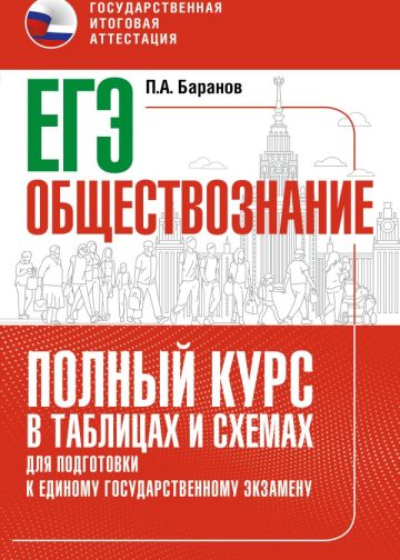 ЕГЭ. Обществознание. Полный курс в таблицах и схемах для подготовки к ЕГЭ