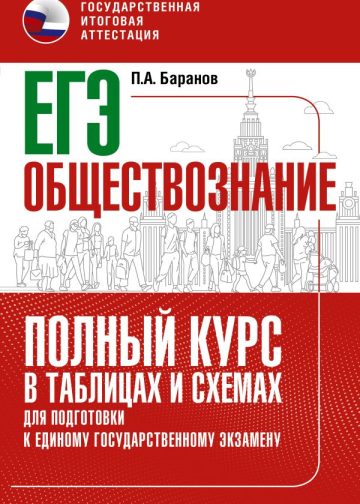 ЕГЭ. Обществознание. Полный курс в таблицах и схемах для подготовки к ЕГЭ