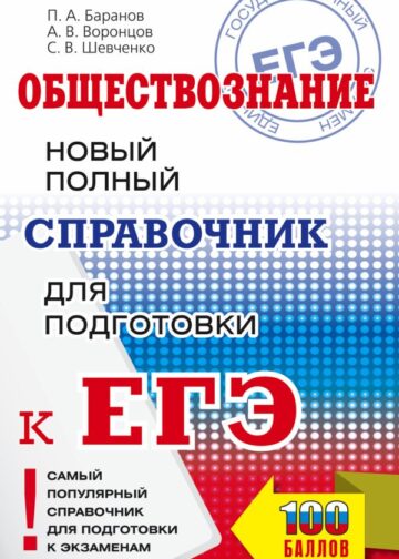 ЕГЭ. Обществознание. Новый полный справочник для подготовки к ЕГЭ