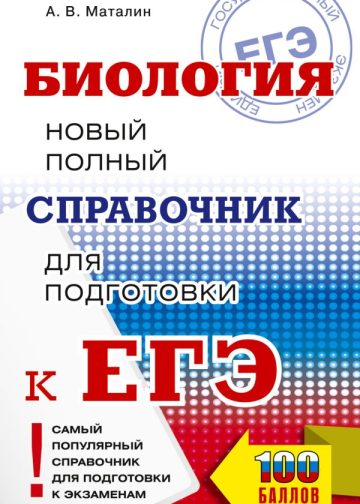 ЕГЭ. Биология. Новый полный справочник для подготовки к ЕГЭ
