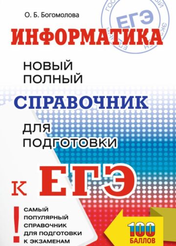 ЕГЭ. Информатика. Новый полный справочник для подготовки к ЕГЭ