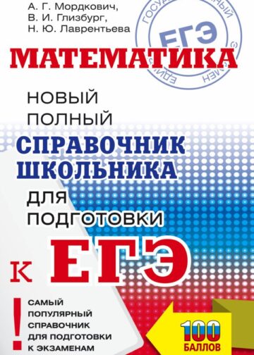 ЕГЭ. Математика. Новый полный справочник школьника для подготовки к ЕГЭ