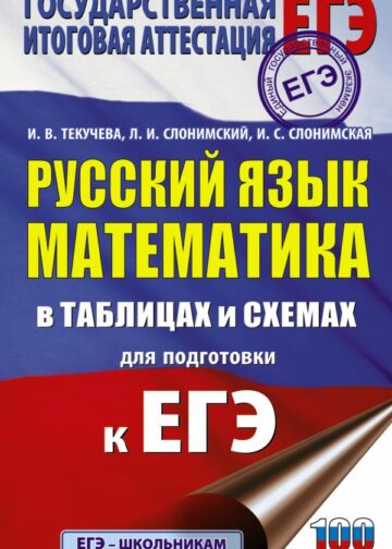 ЕГЭ. Русский язык. Математика в таблицах и схемах для подготовки к ЕГЭ