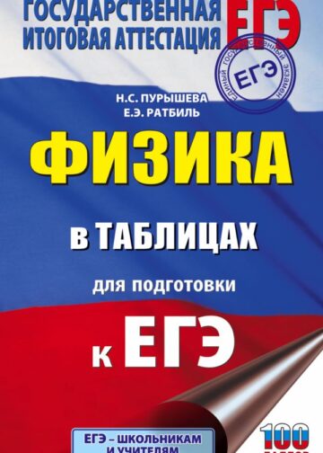 ЕГЭ. Физика в таблицах и схемах для подготовки к ЕГЭ