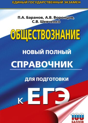 ЕГЭ. Обществознание. Новый полный справочник для подготовки к ЕГЭ