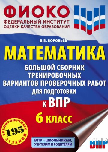 Математика. Большой сборник тренировочных вариантов проверочных работ для подготовки к ВПР. 6 класс