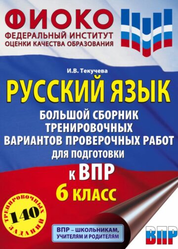 Русский язык. Большой сборник тренировочных вариантов проверочных работ для подготовки к ВПР. 6 класс