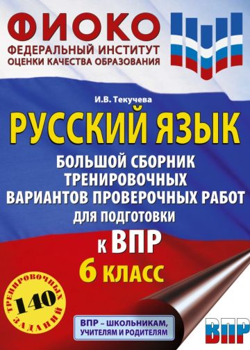 Русский язык. Большой сборник тренировочных вариантов проверочных работ для подготовки к ВПР. 6 класс