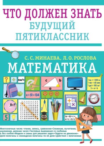 Математика. Что должен знать будущий пятиклассник