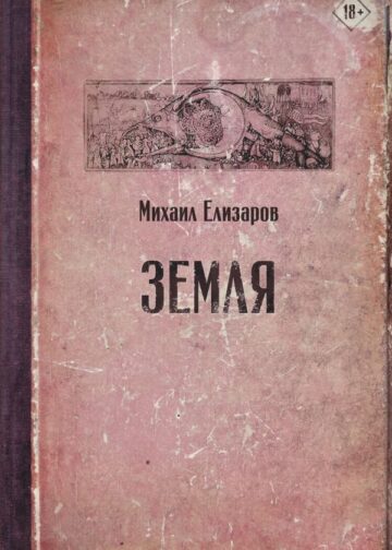 Земля
