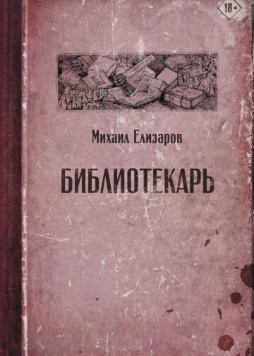 Библиотекарь