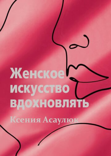 Женское искусство вдохновлять