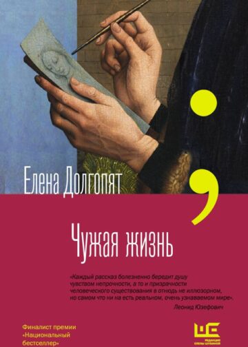 Чужая жизнь