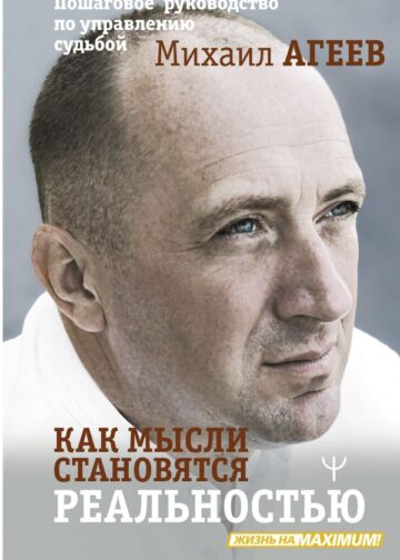 Как мысли становятся реальностью. Пошаговое руководство по управлению судьбой