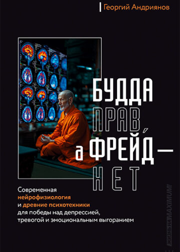 Будда прав, а Фрейд — нет. Современная нейрофизиология и древние психотехники для победы над депрессией, тревогой и эмоциональным выгоранием