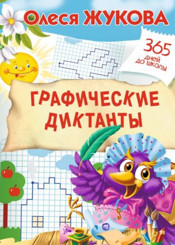 Графические диктанты