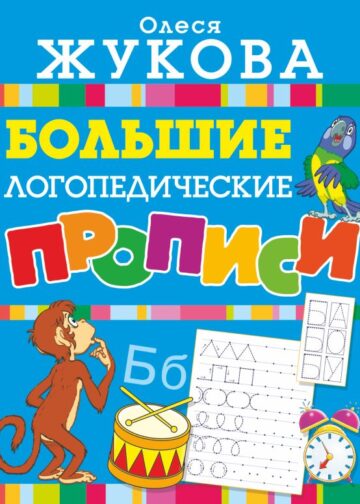 Большие логопедические прописи