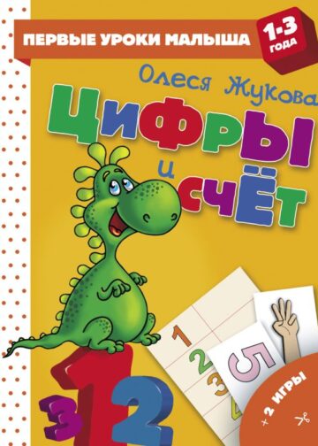Цифры и счет