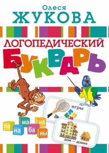 Логопедический букварь