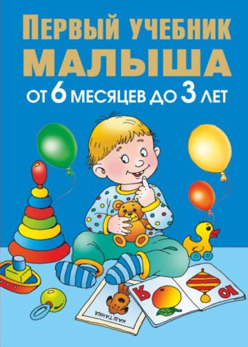 Первый учебник малыша. От 6 месяцев до 3 лет
