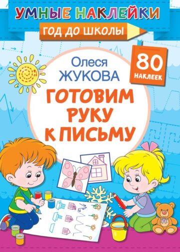 Готовим руку к письму