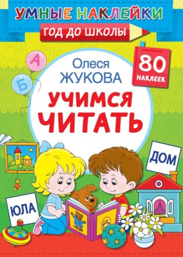 Учимся читать