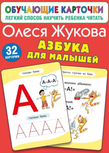 Азбука для малышей