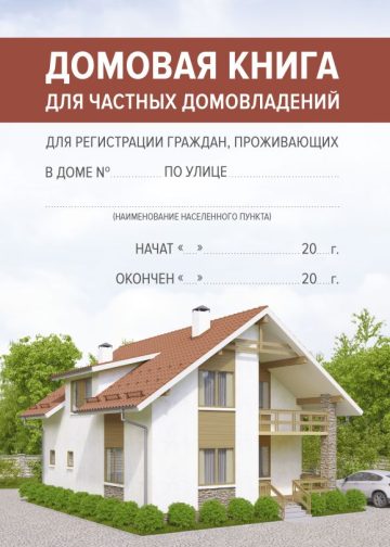 Домовая книга