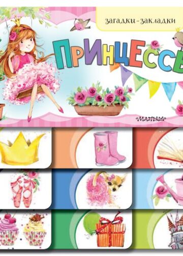 Принцессы
